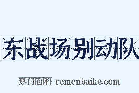 东战场别动队是什么意思的图片